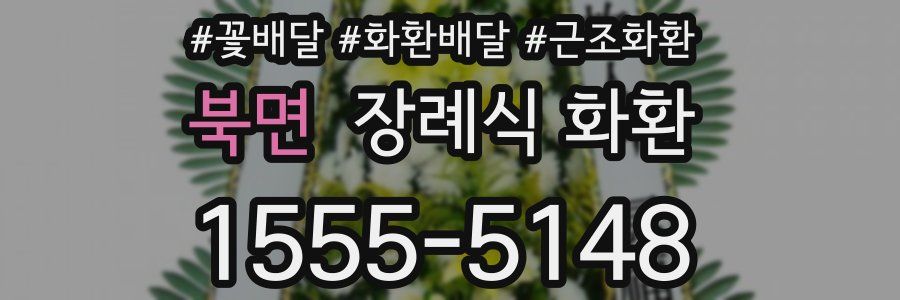 북면 장례식 화환