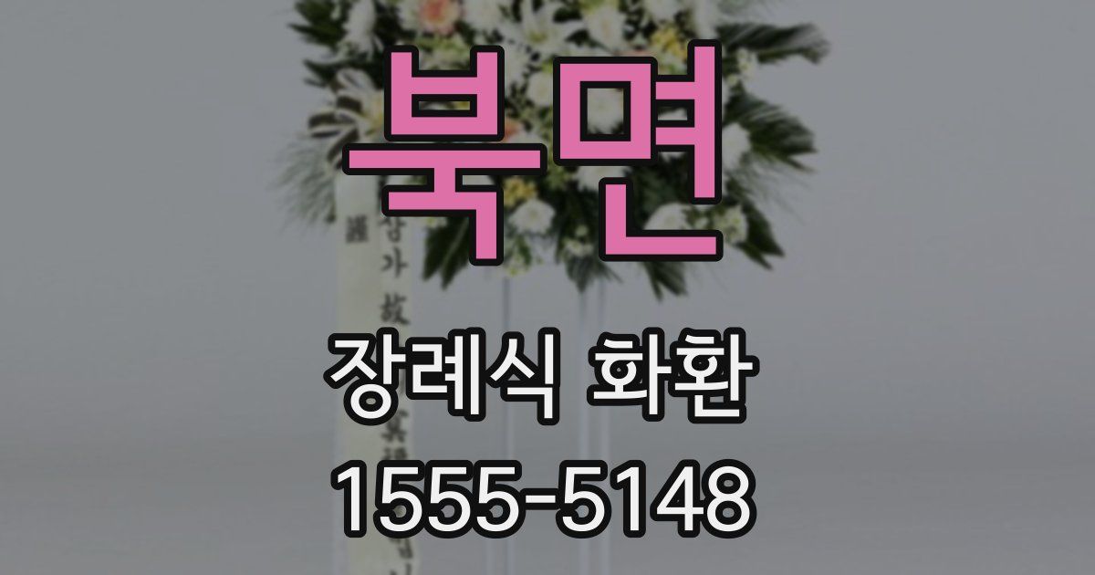 북면 장례식 화환