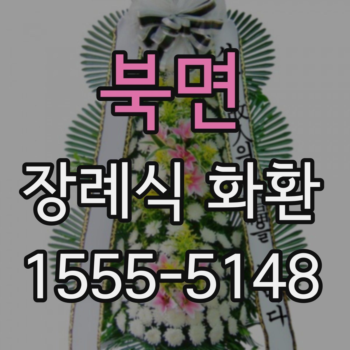 북면 장례식 화환