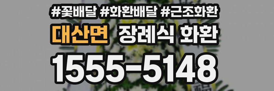 대산면 장례식 화환