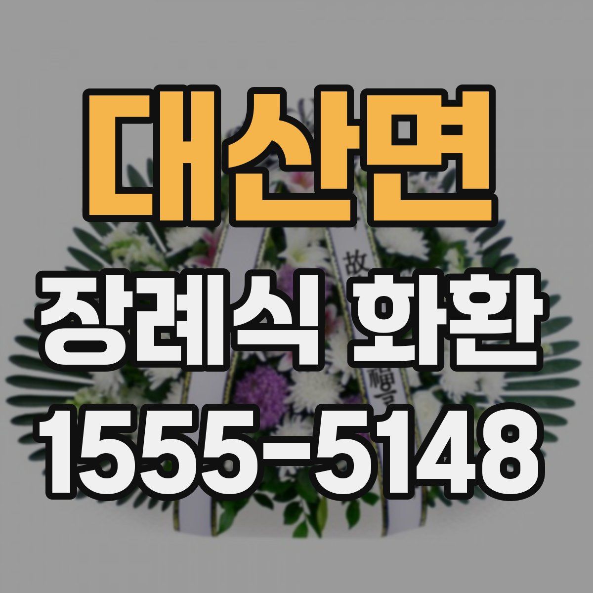 대산면 장례식 화환