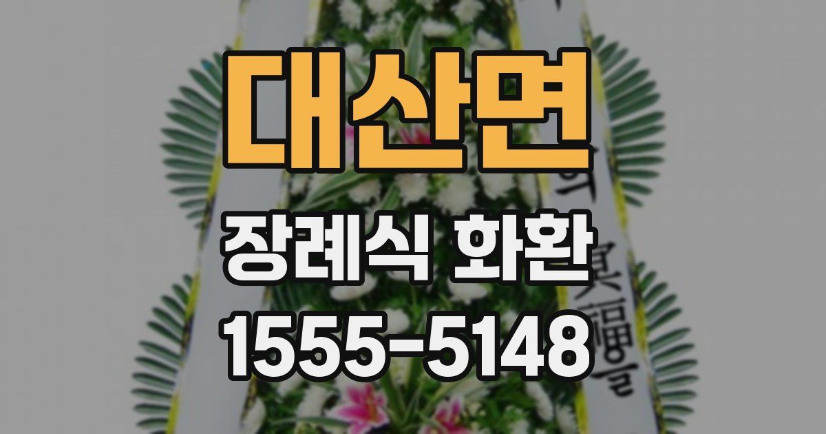 대산면 장례식 화환