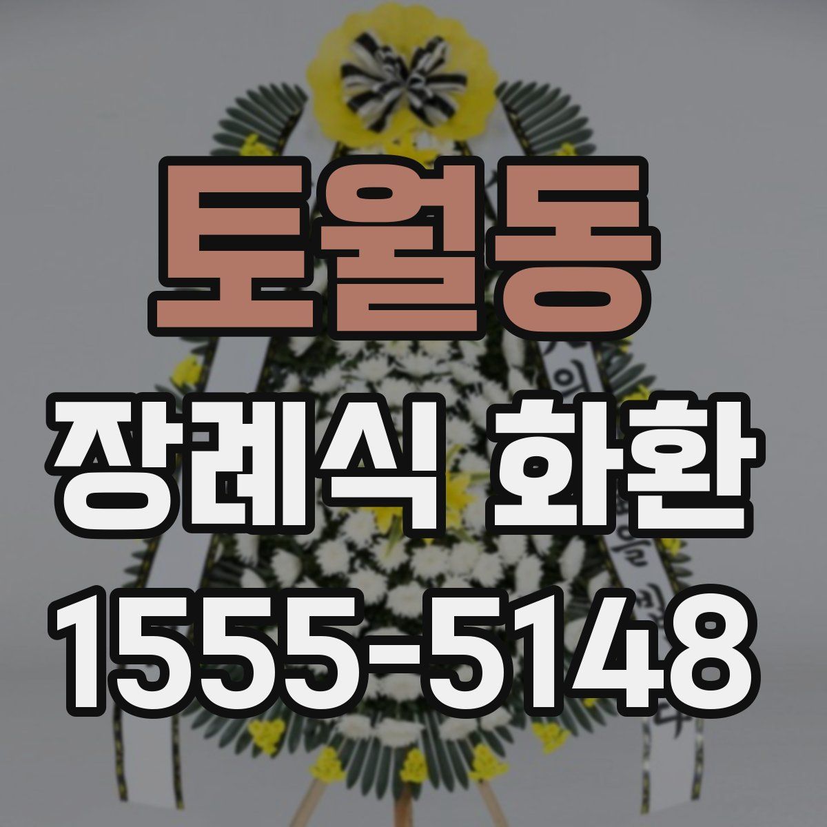 토월동 장례식 화환