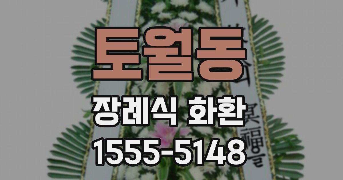토월동 장례식 화환