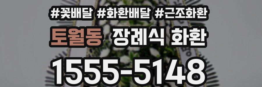 토월동 장례식 화환