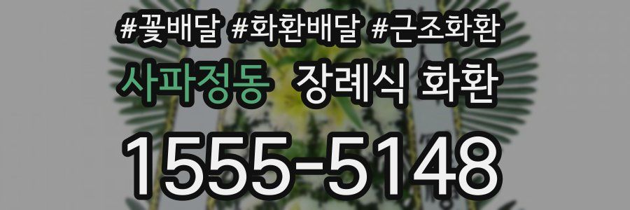 사파정동 장례식 화환