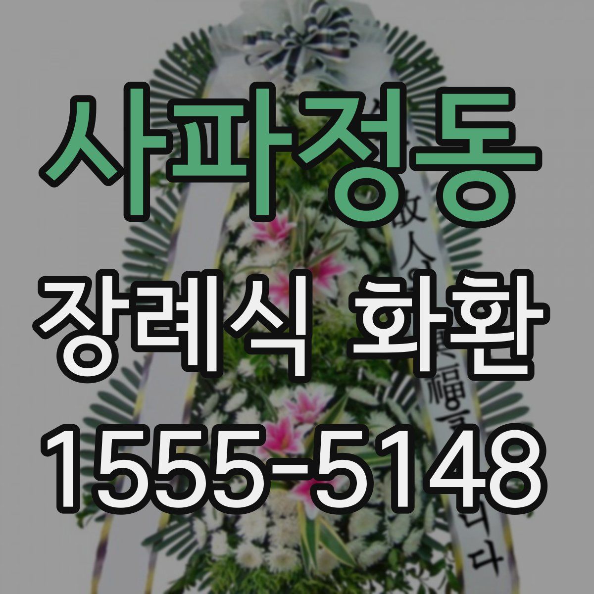 사파정동 장례식 화환