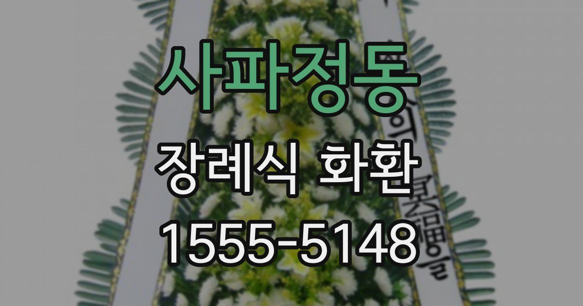 사파정동 장례식 화환