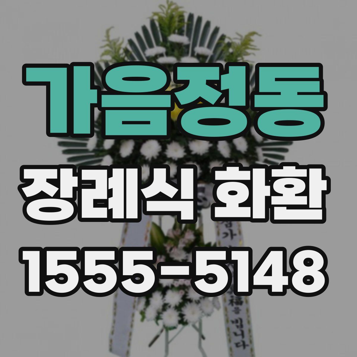 가음정동 장례식 화환
