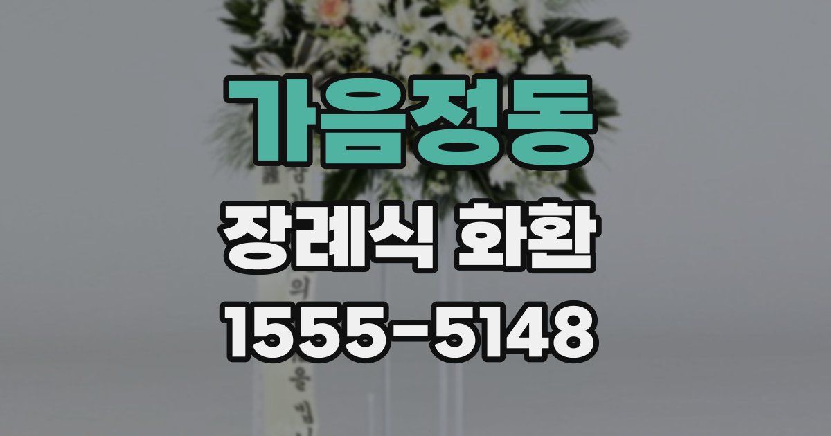가음정동 장례식 화환