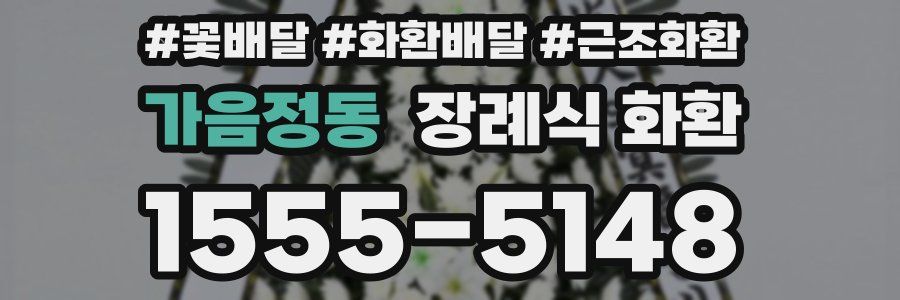 가음정동 장례식 화환