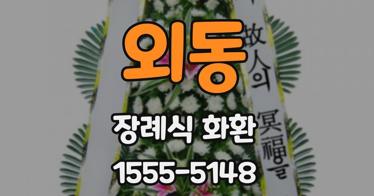 외동 장례식 화환