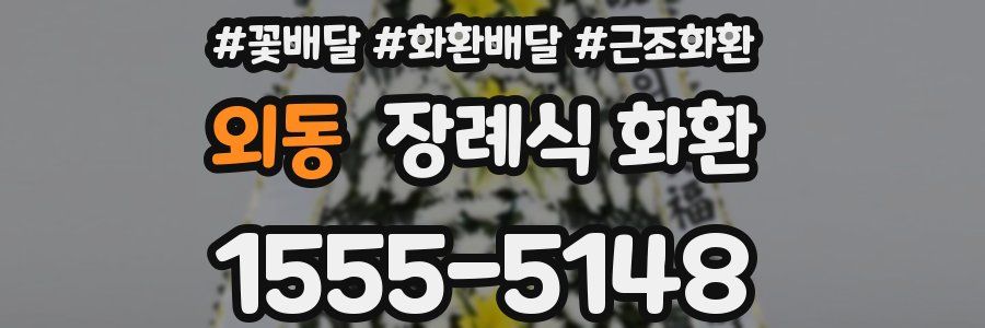 외동 장례식 화환