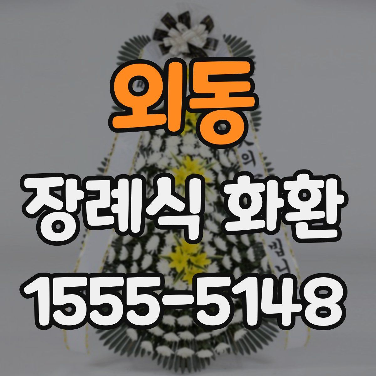 외동 장례식 화환