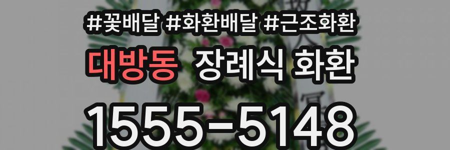 대방동 장례식 화환
