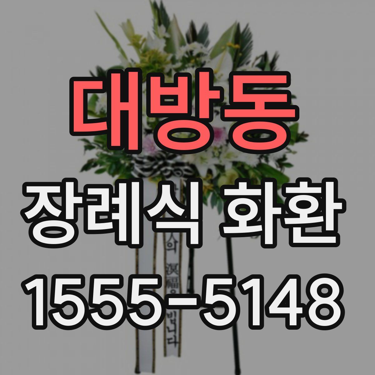대방동 장례식 화환