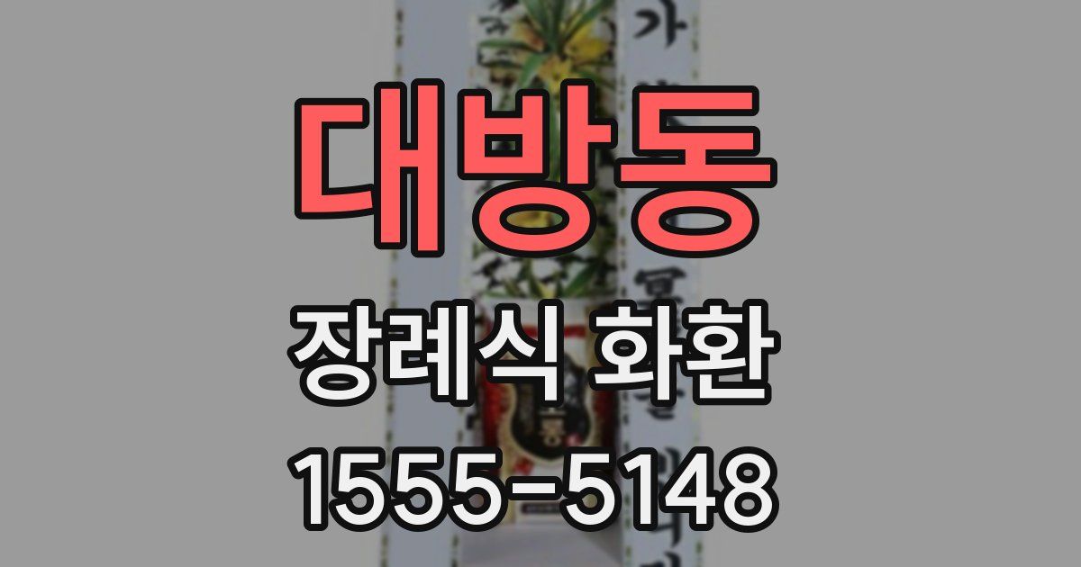 대방동 장례식 화환