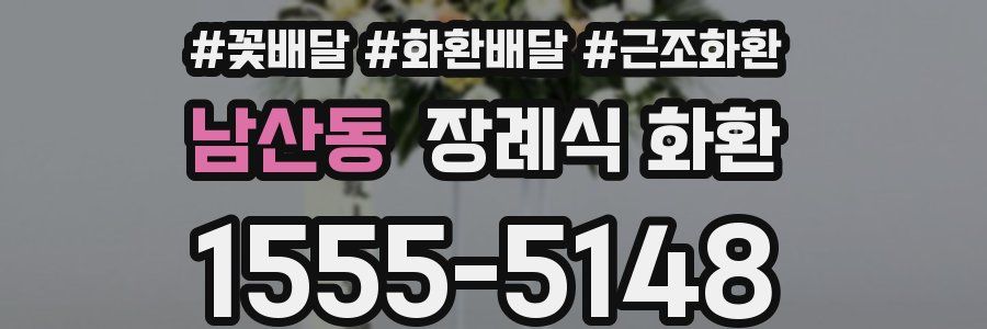 남산동 장례식 화환