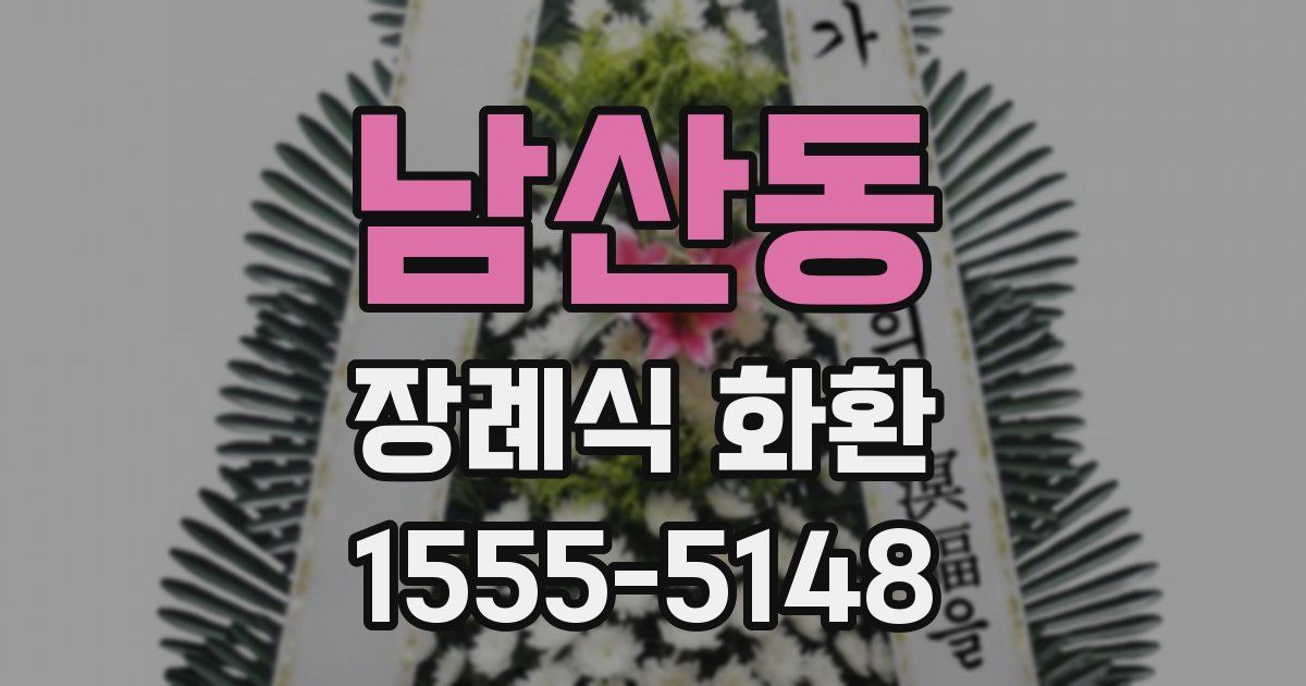 남산동 장례식 화환