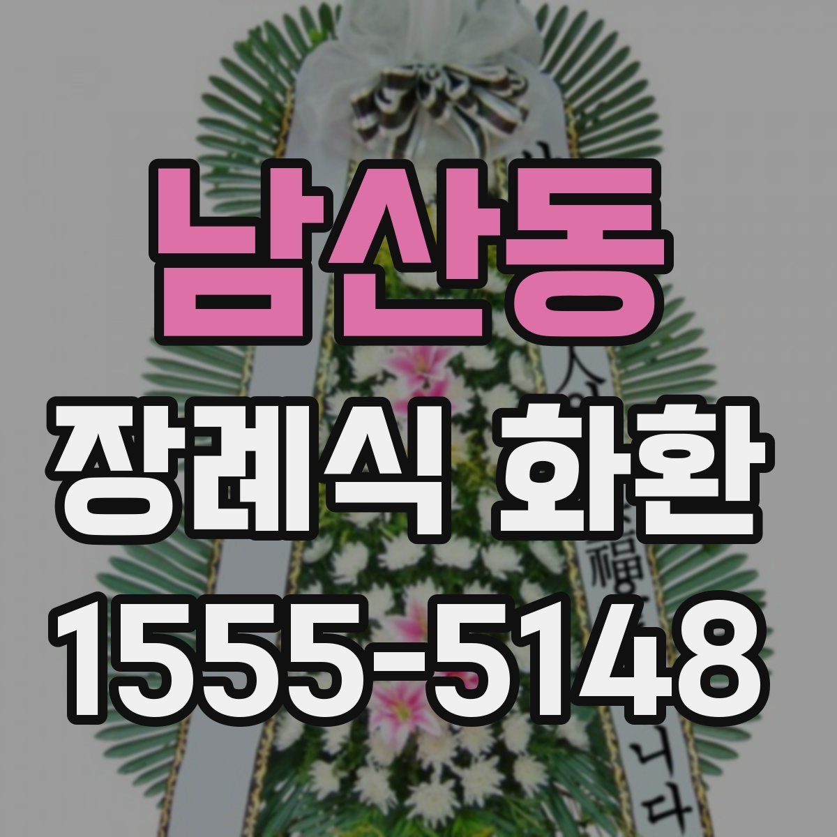남산동 장례식 화환