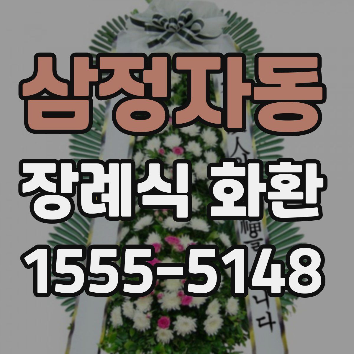 삼정자동 장례식 화환