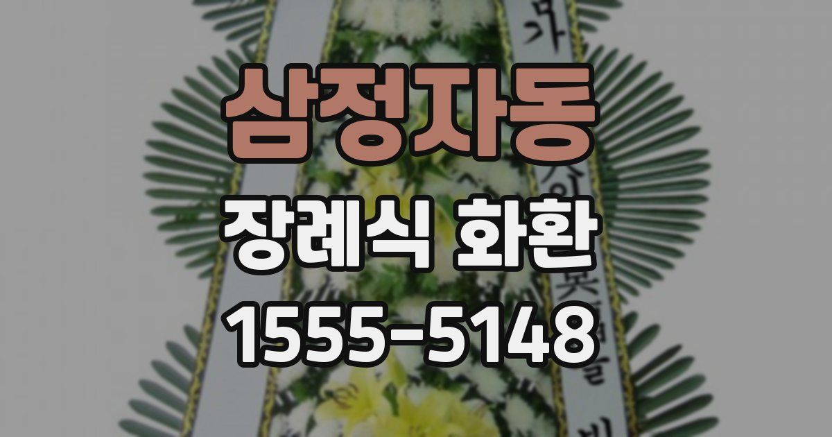 삼정자동 장례식 화환