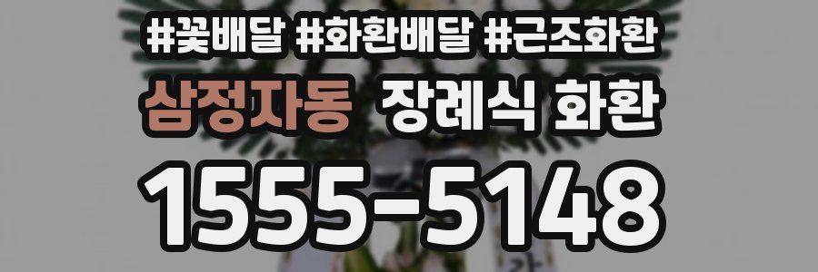 삼정자동 장례식 화환