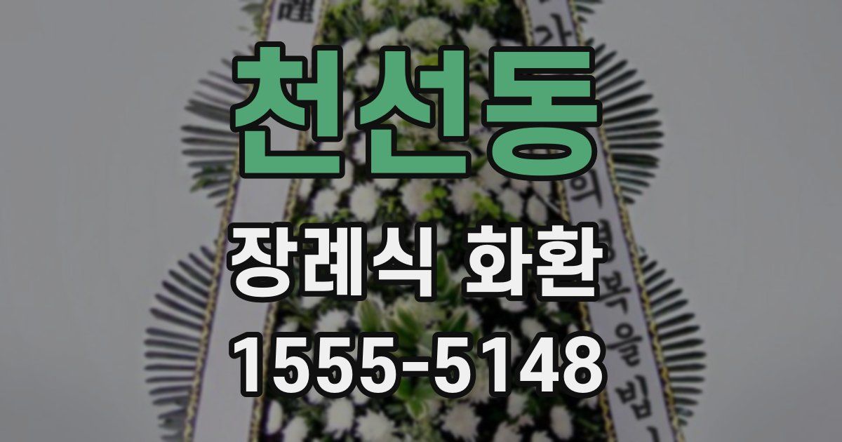 천선동 장례식 화환