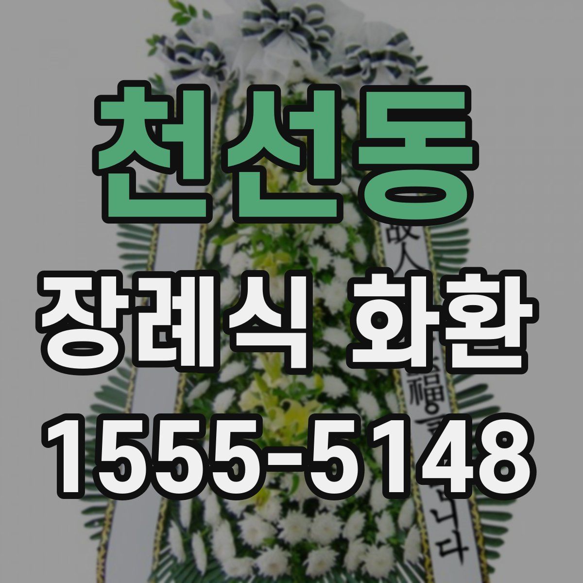 천선동 장례식 화환