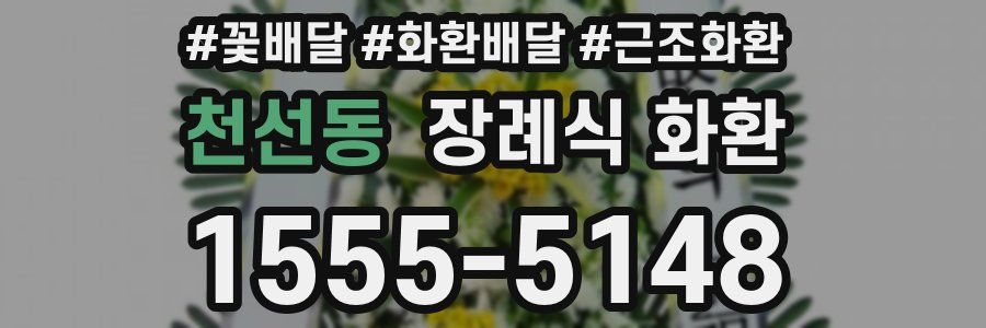 천선동 장례식 화환