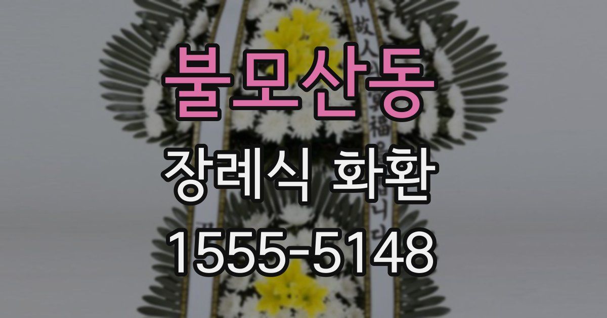 불모산동 장례식 화환