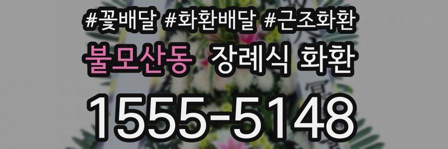 불모산동 장례식 화환