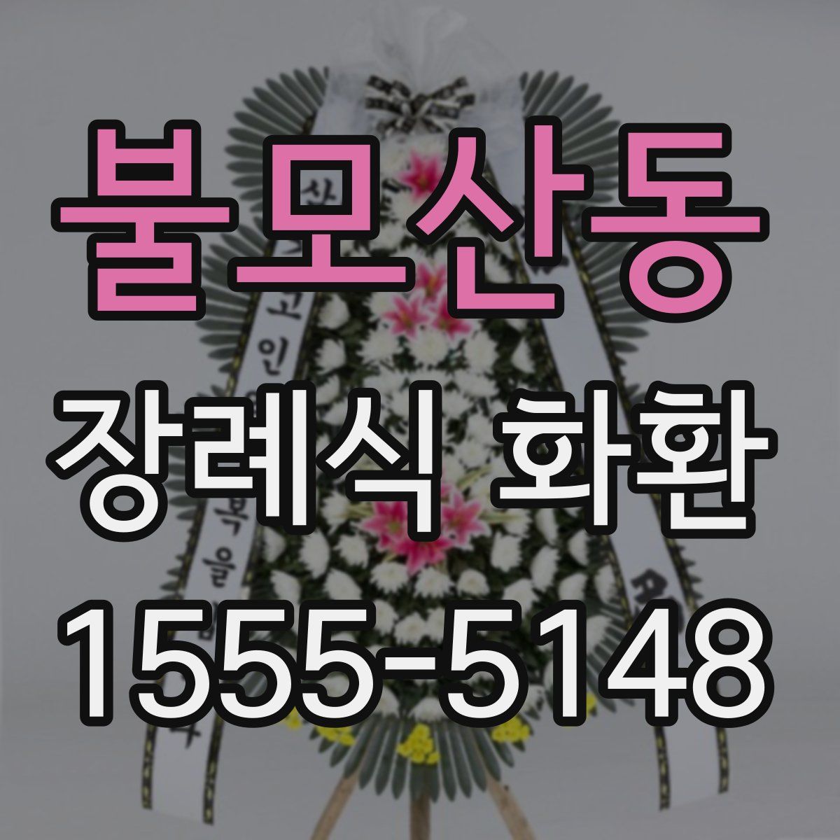 불모산동 장례식 화환