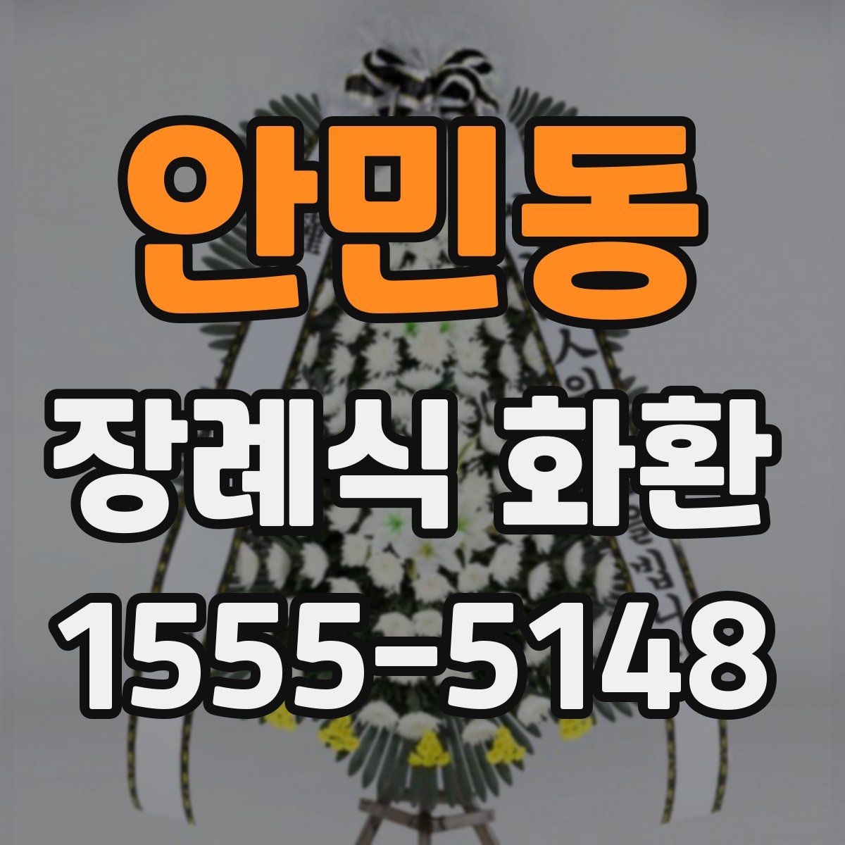 안민동 장례식 화환
