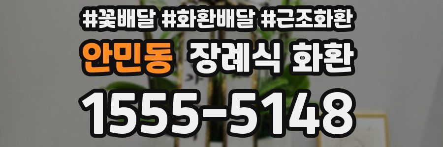 안민동 장례식 화환