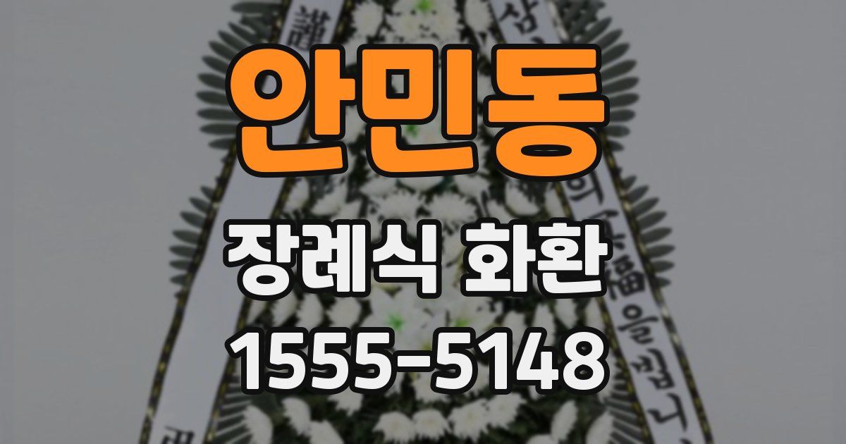 안민동 장례식 화환