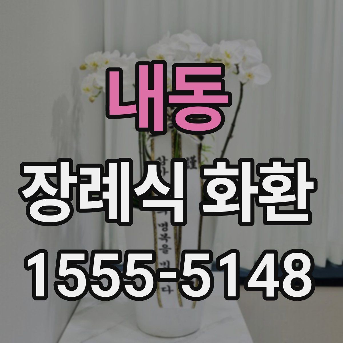 내동 장례식 화환 주문이 늦어졌을 때 대처법
