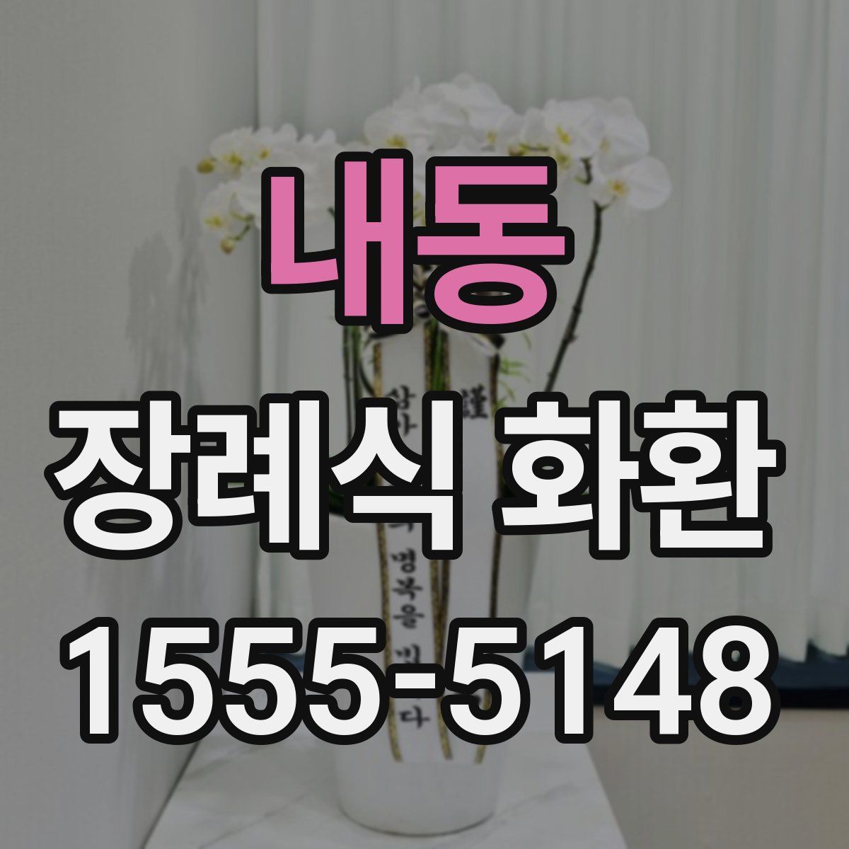내동 장례식 화환