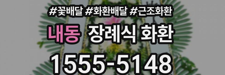 내동 장례식 화환