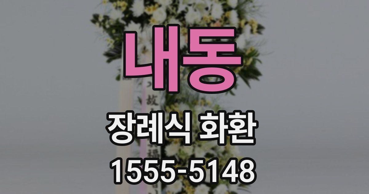 내동 장례식 화환