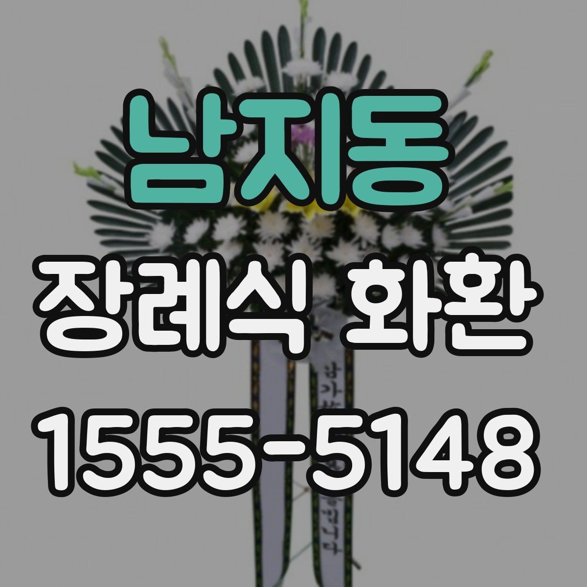 남지동 장례식 화환 주문 과정에서 자주 묻는 내용