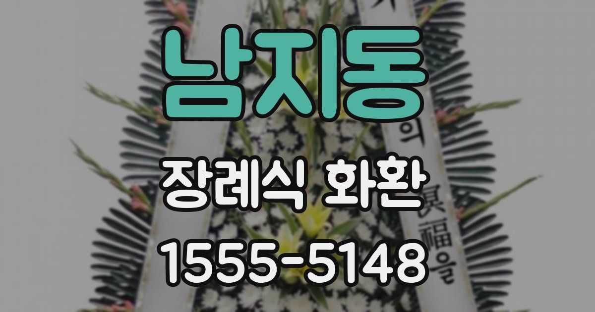 남지동 장례식 화환