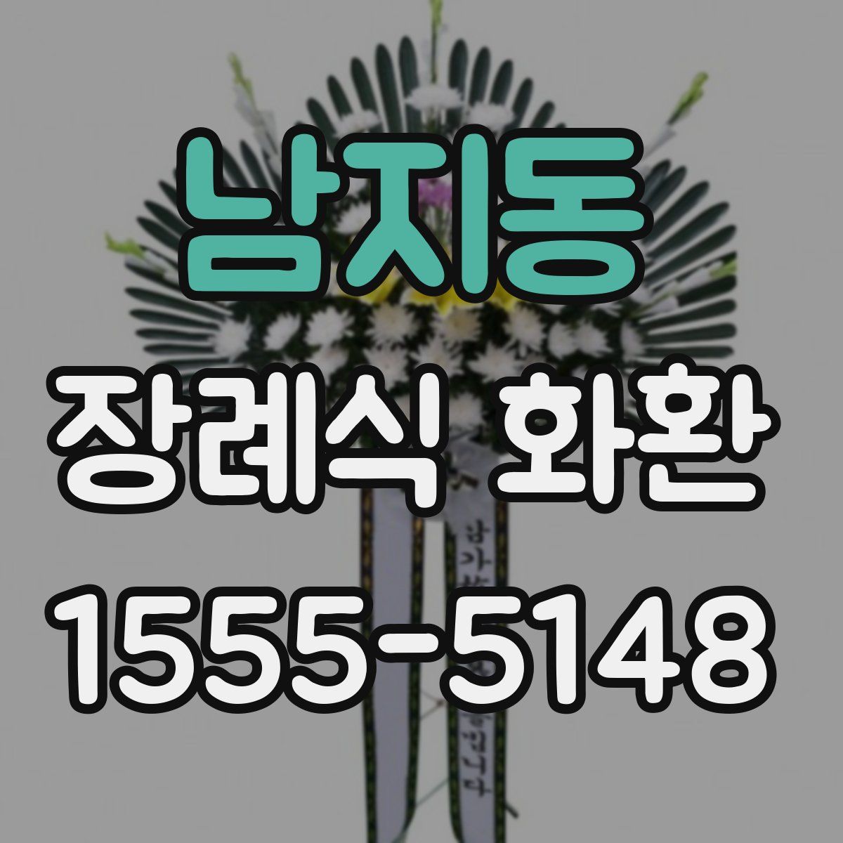 남지동 장례식 화환