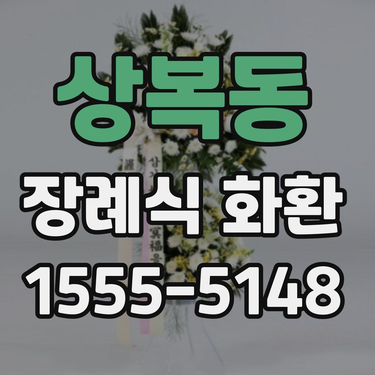 상복동 장례식 화환