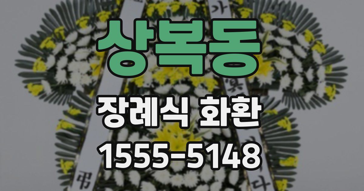 상복동 장례식 화환
