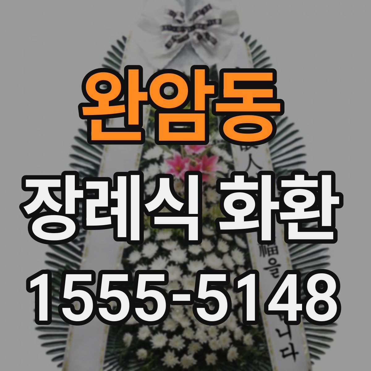 완암동 장례식 화환