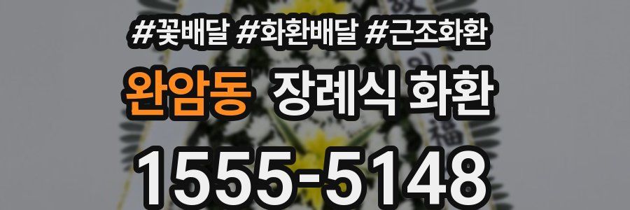 완암동 장례식 화환