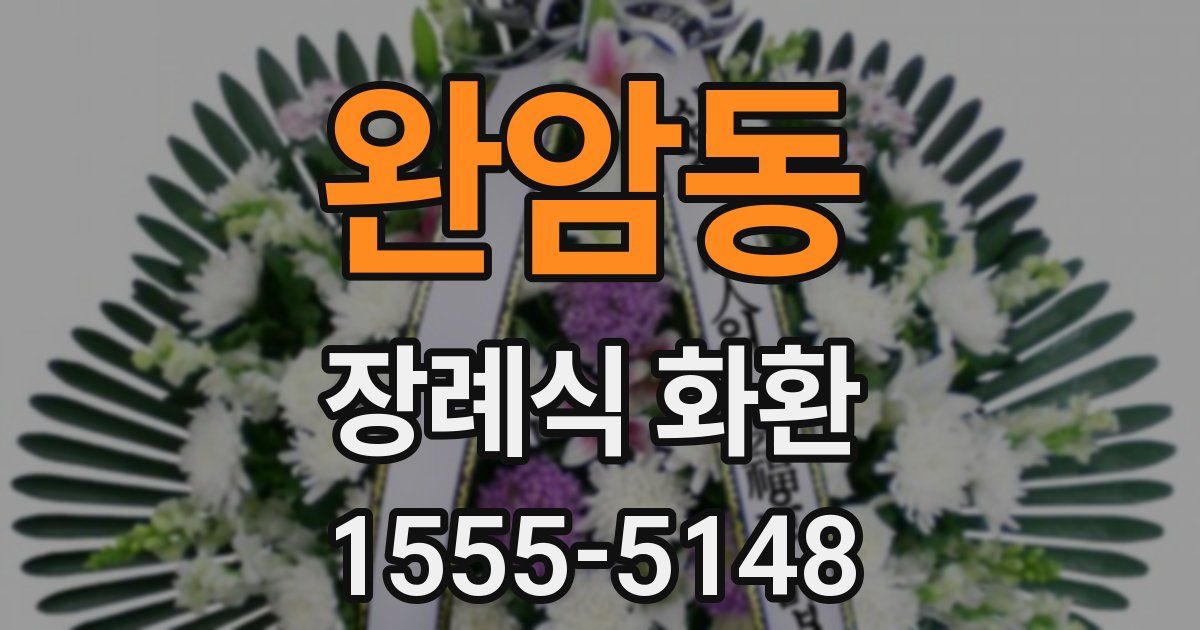 완암동 장례식 화환