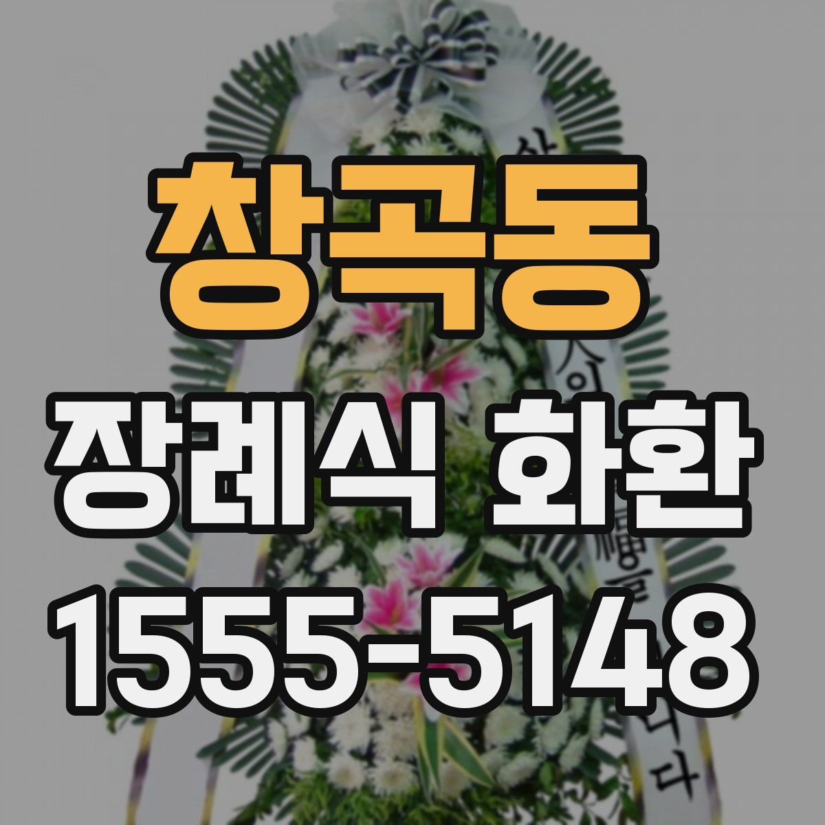 창곡동 장례식 화환