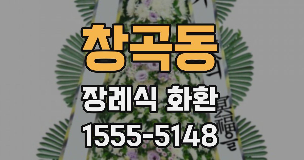 창곡동 장례식 화환